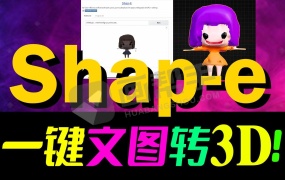 Shap-e一键本地部署,6G显卡可用,3D模型自由,OpenAI公司最新开源的3D模型生成工具,颠覆建模行业