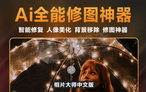 2025新版发布!全能修图神器 PhotoDirector v16.2.1504 相片大师 中文版