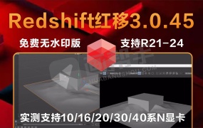 终于等来!Redshift红移3.0.45 汉化免费无水印支持R21-24 实测支持10/16/20/30/40系N显卡