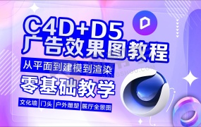 2025最新!C4D广告行业0基础效果图!平面变立体!质的提升!文化墙/雕塑/门头/展厅全景图