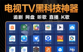 绝了!电视TV黑科技神器!追剧/网盘/听歌/直播/K歌 通通白嫖!