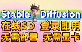 新增4种无需本地部署!线上免费玩Stable Diffusion!