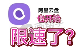限速是不可能的,比阿里云官方版更好用的网盘工具!