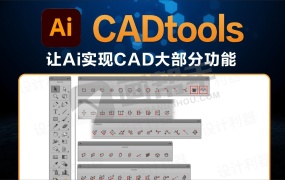 Ai汉化插件|最新 CADtools 让Ai实现CAD大部分功能!