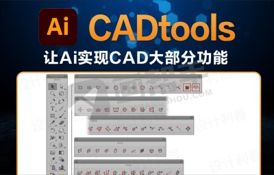 Ai汉化插件|最新 CADtools 让Ai实现CAD大部分功能!