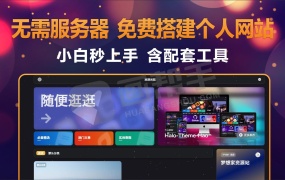 【含配套工具】 无需服务器,小白都能免费搭建的博客/个人简历网站