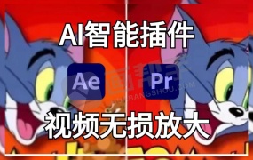 ScaleUp视频无损放大增强智能PR AE插件