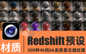 C4D材质预设-500种4K/6K无缝材质Redshift红移渲染器布木头纹混凝土金属钢铁液体玻璃材质预设