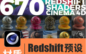 C4D材质预设-高质量670款红移预设Redshift半透明布料木纹砖油漆石头自然景观皮革