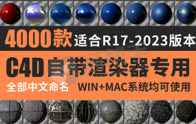 C4D中文材质预设-4000款官方渲染器常用高质量材质球素材贴图库玻璃金属卡通水果液体皮肤材质预设包