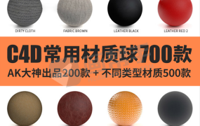 C4D材质预设-AK大神200款+常用贴图材质球700款橡胶塑料石头木头透明冰纸张布土颜色图案玻璃材质预设