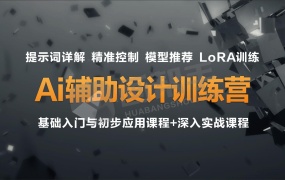 AI辅助设计训练营:基础入门与初步应用课程+深入实战课程