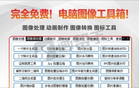 快捷方便!免费电脑图像工具箱!图像处理 动画制作 图像转换 图标工具等!