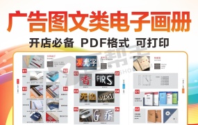 开店必备!广告图文类电子画册!PDF格式 可打印!