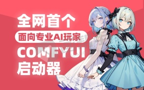 国内首个COMFYUI启动器铁锅炖来辣!支持COMFYUI更新/配置/一键优化/中英切换等