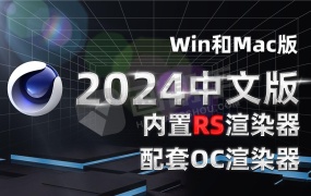 C4D2024 一键解锁安装 内置RS渲染器 附OC汉化版 支持Win和Mac版