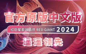 官方中文|PR AE红巨星套装插件 Red Giant 2024 来了,支持Win/Mac!