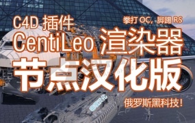 C4D渲染器CentiLeo 0.693 中文汉化版 让你告别OC/RS!汉化支持最新版本
