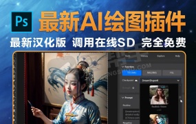 最新发布!PS智能插件 ImageCreator 1.1.0 中文汉化版来了,支持Win/Mac