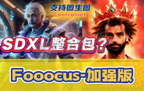 更新!Fooocus汉化中文版!2.1.734版!中英双语启动,在线升级!
