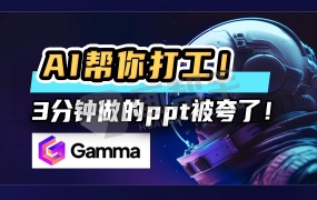 目前最强!人工智能AI制作PPT 打工人反卷神器 AI绘画 AI文案