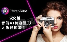 最新汉化丨PhotoDiva v5.0 智能 AI 人像修图,超越PS神经滤镜的存在!