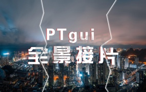 全景图片拼接一键自动PTGui Pro 汉化版 支持Win/Mac