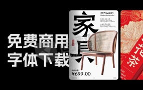 19.9G 最新整理!免费可商用字体最新合集!附版权证明!