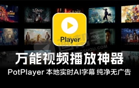 观影神器 PotPlayer 本地实时AI字幕!v1.7.22508  8K超清+语音转字幕 纯净无广告!