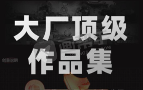 顶级大厂设计作品集 UI/UX/视觉/IP/平面/电商/海报面试必备利器