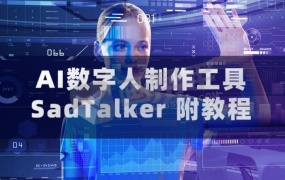 AI数字人制作工具SadTalker 附教程