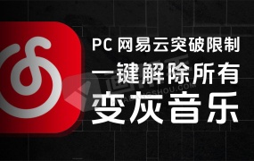 PC 网易云突破限制!一键解除所有变灰不能听的音乐!