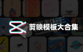 剪映模板最新整理392套 剪映模版草稿+预设+转场+最新版