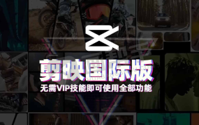 剪映国际版CapCut PC版 7.3 版本 免费畅享专业视频剪辑 赠送剪映模版 win/安卓