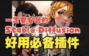 Stable Diffusion 常用插件推荐!