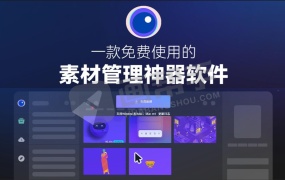 号称永久免费素材管理!设计/摄影/剪辑后期素材管理神器零泉!