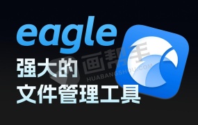 素材管理神器Eagle1.82 PJ版!让工作变得更有效率!!WIN+MAC