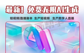 最新!免费无限AI生成短视频/直播脚本 生产短视频 生产数字人直播