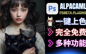PS插件|最新羊驼最新2.9.3 汉化版 平替PSai填充功能!一键上色、文生图、图生图、智能扩展、画质增强!