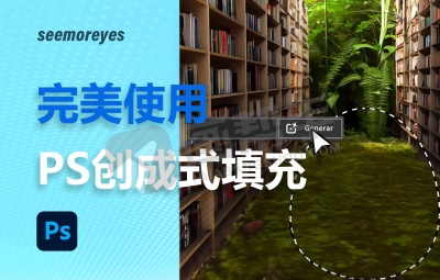 最新教程!无限循环永久免费使用PS AI创成式填充!含视频教程!