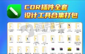 10年设计自用CDR PS PDF设计插件 设计工具打包!有这个就够了!