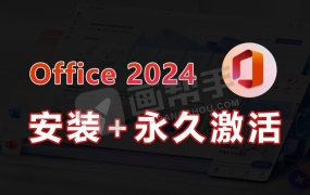 最新!微软Office 2024 24年9月授权版 一键安装永久使用+保姆式安装教程!