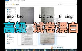本地免费!拍照试卷去底漂白工具 轻松打印