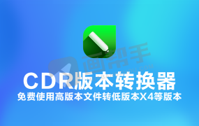 CDR版本转换器-新版3.3.0 免费使用高版本文件转低版本X4等版本