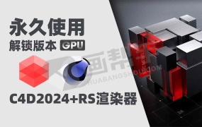 C4D2024+RS渲染器Redshift(红移渲染器)全解锁版本支持GPU渲染 Win