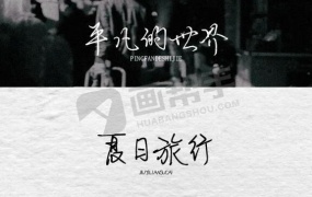 精美中文手写文艺钢笔字体包110款