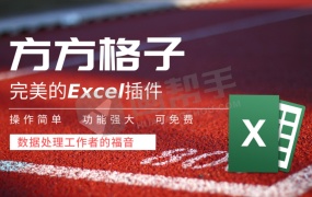 微软Excel/WPS表格 插件 超多实用功能 方方格子Excel工具箱 V3.9.4.1_2023.11.16