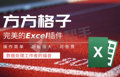 微软Excel/WPS表格 插件 超多实用功能 方方格子Excel工具箱 V3.9.4.1_2023.11.16