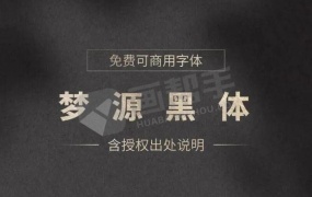 思源黑体升级 梦源字体3.0可商用字体免费下载