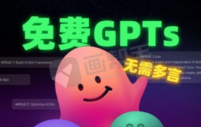 爆!无需魔法!汇集最好用的GPT并直接免费使用!免费使用DalIE和GPT4!